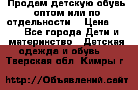 Продам детскую обувь оптом или по отдельности  › Цена ­ 800 - Все города Дети и материнство » Детская одежда и обувь   . Тверская обл.,Кимры г.